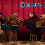 Маша И Медведь Квартет Плюс