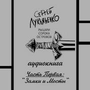 Рыцари Сорока Островов Аудиокнига