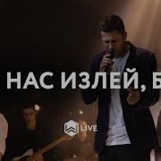 Марк Сергеев На Нас Излей Бог