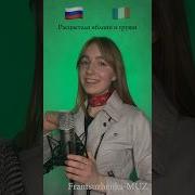 Катюша На Французском Языке