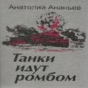 Аудиокнига Танки Идут Ромбом