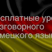 Разговорныи Немецкии Язык Урок 27