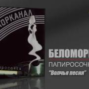 Волчья Песня Беломорканал