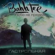 Бах Тее Все Песни