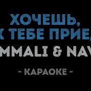 Хочешь Я К Тебе Приеду Караоке