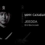 Мин Сахабын