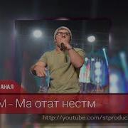 Ма Отат Нестм Нестм