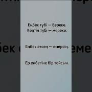 Мен Бір Мақал Айтаын