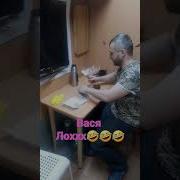 Мс Вася Лох