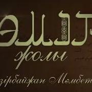 Өмір Жолы Әзірбайжан Мамбетов