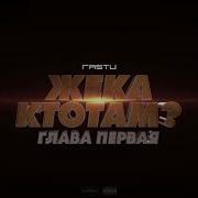 Жека Расту Конечно