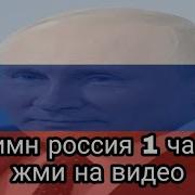 Гимн России 1 Час
