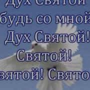 Маслов Дух Святой