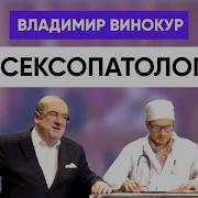 Винокур У Сексопатолога