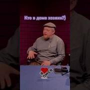 Кто В Доме Хозяин Муж Или Жена