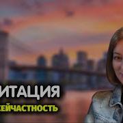 Екатерина Амани Медитация