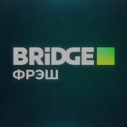 Фрагмент Эфира Bridge Hd 03 10 16