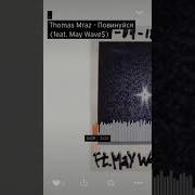 Thomas Mraz Повинуйся Feat May Wave