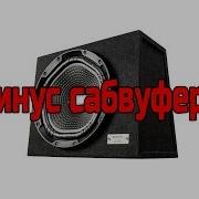 Самый Жёсткий Басс В Мире Минус Сабвуфер