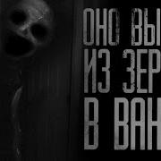 Оно Вылезло Из Зеркала 2 Часть