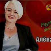 Алёна Росс Разреши Тебя Любить