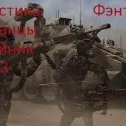 Попаденец Тертый Калач 3