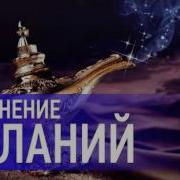Получи То Что Хочешь Мощная Медитация Исполнения Желания