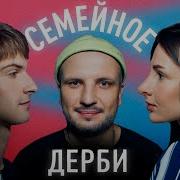 Семейное Дерби Дмитрий Губерниев