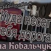 Дальнобой Алина Ковальчук Дочь Посвятила Песню Своему Отцу Послушайте