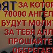 Аят Аль Курси 7000 Ангелов