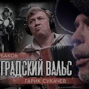 Севастопольский Вальс Юрий Щербаков