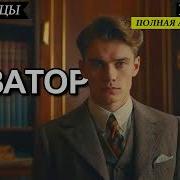 Попаданцы Аудиокниги Новатор