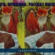 Лисичкин Хлеб Пришвин