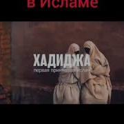 Айша Про Хадижа