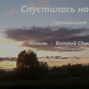 Спустилась Ночь Ушёл Закат