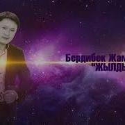 Бердибек Жамгырчиев Жылды
