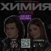 Элипс Химия Rocket Records
