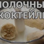 Как Сделать Молочный Коктейль Из Мороженого