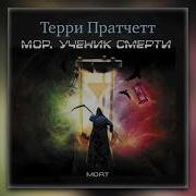 Мор Ученик Смерти Скачать