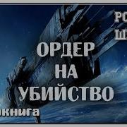 Р Шекли Ордер На Убийство И Другие Рассказы