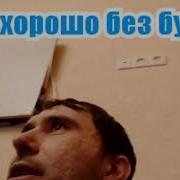 Он Бездельник Он Без Дениг Обещает