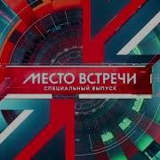 Заставка Программы Место Встречи Нтв 2023 Н В Спецвыпуск