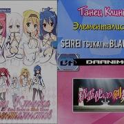 Танец Клинка Элементалиста Эндинг