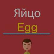 Яйца По Английски Произношение