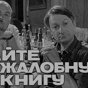 Дайте Жалобную Книгу Фрагмент