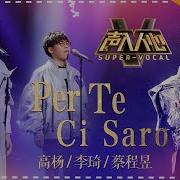 蔡程昱 高杨 李琦 我会和你在一起 酣畅淋漓 男高音之间的碰撞果然完美 单曲纯享 声入人心 Super Vocal 歌手官方音乐频道 Reaction
