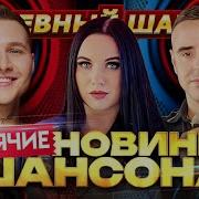 Встречайте Хитовые Новинки Dushevniyshanson