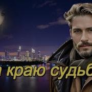 На Крою Судьбы Арт Интель