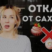 Как Отказаться От Сахара Что Изменится После Отказа Как Побороть Тягу К Сладкому Olya Pins