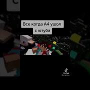 Все Когда А4 Ушел С Ютуба